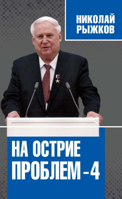 Обложка книги На острие проблем – 4, Николай Рыжков