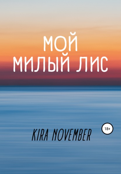 

Мой милый лис