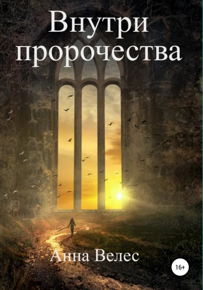 Обложка книги Внутри пророчества, Анна Велес