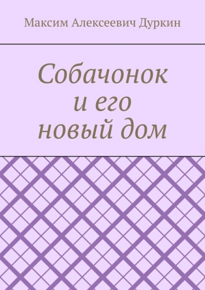 Собачонок и его новый дом