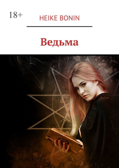 Ведьма (Heike Bonin). 