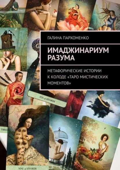 Обложка книги Имаджинариум Разума. Метафорические истории к колоде «Таро мистических моментов», Галина Владимировна Пархоменко