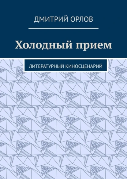 Обложка книги Холодный прием. Литературный киносценарий, Дмитрий Орлов