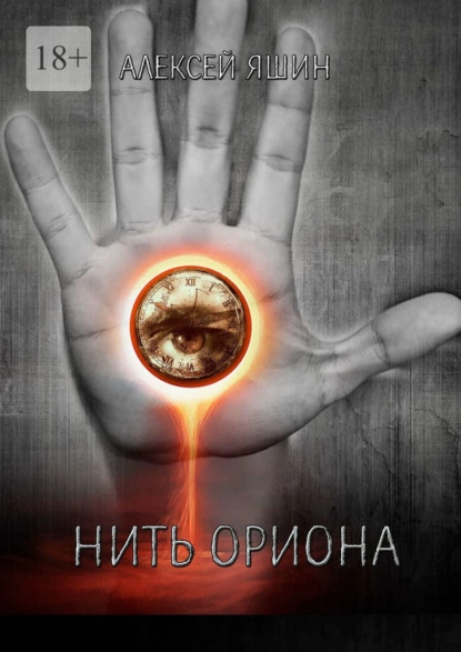 Обложка книги Нить Ориона, Алексей Яшин