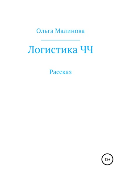 

Логистика ЧЧ