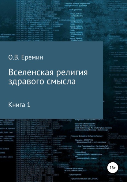 Вселенская религия здравого смысла