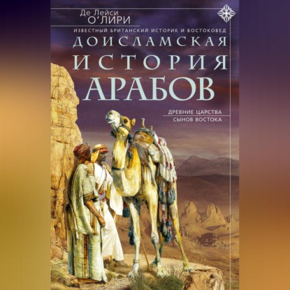 Доисламская история арабов. Древние царства сынов Востока