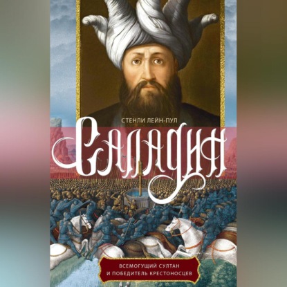 Саладин. Всемогущий султан и победитель крестоносцев - Стенли Лейн-Пул