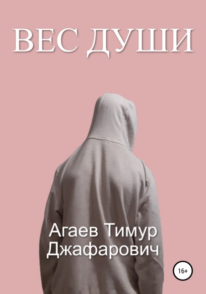 Вес души (сборник) — Тимур Джафарович Агаев