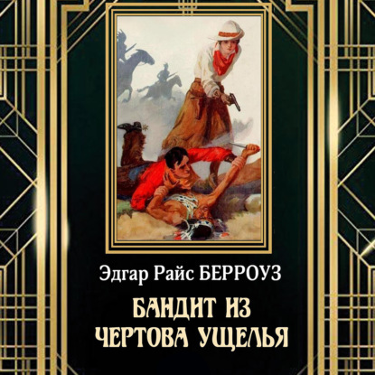 

Бандит из Чертова ущелья