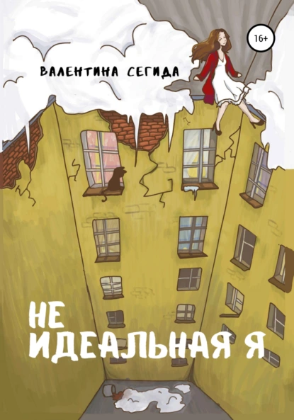 Обложка книги Не идеальная я, Валентина Александровна Сегида