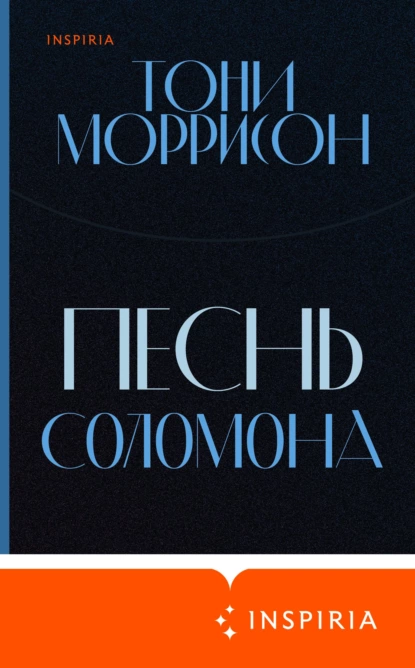 Обложка книги Песнь Соломона, Тони Моррисон