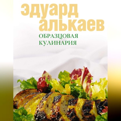 Образцовая кулинария