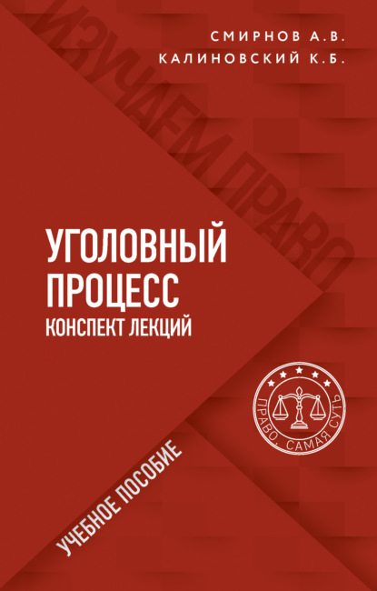 Уголовный процесс. Конспект лекций (Константин Борисович Калиновский). 2021г. 