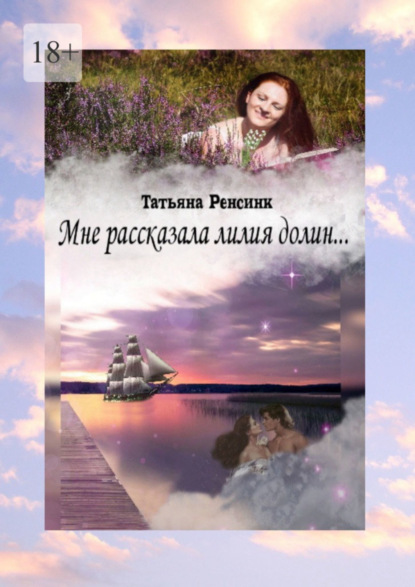 

Мне рассказала лилия долин…