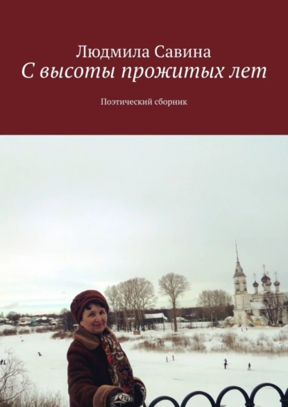 Обложка книги С высоты прожитых лет. Поэтический сборник, Людмила Савина