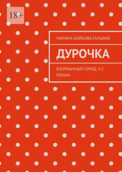 Дурочка. Взорванный город. Ч.1 Роман — Марина Бойкова-Гальяни