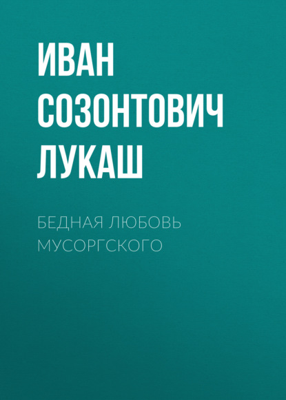 

Бедная любовь Мусоргского