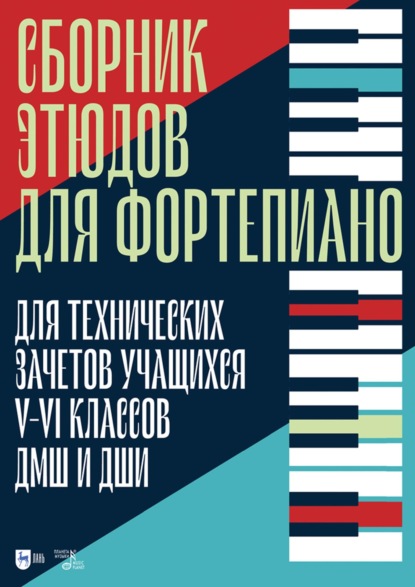 Сборник этюдов для фортепиано. Для технических зачетов учащихся V-VI классов ДМШ и ДШИ. Ноты