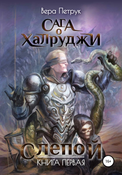 Обложка книги Сага о халруджи. Слепой. Книга первая, Вера Александровна Петрук