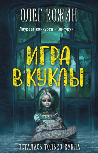 Обложка книги Игра в куклы, Олег Кожин