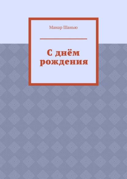 

С днём рождения