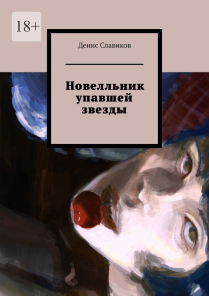 

Новелльник упавшей звезды