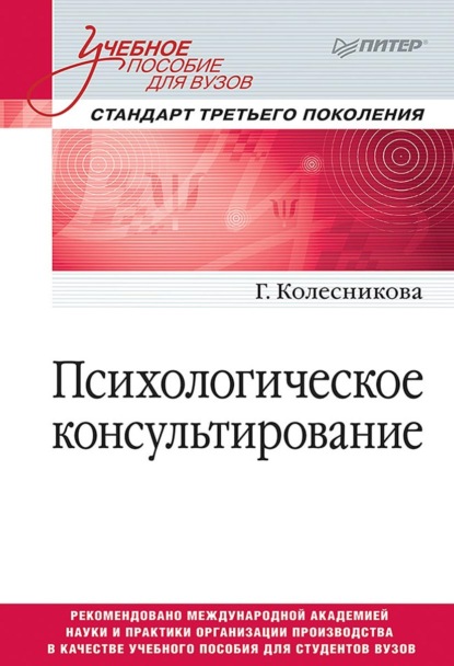 Психологическое консультирование (Галина Ивановна Колесникова). 2018г. 