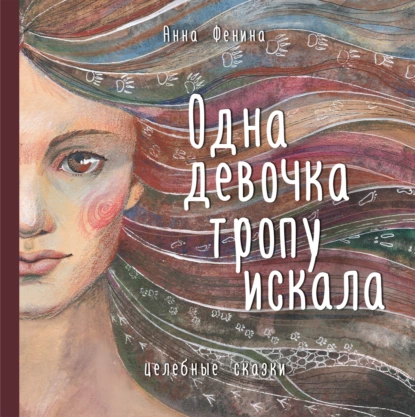 Обложка книги Одна девочка тропу искала, Анна Фенина