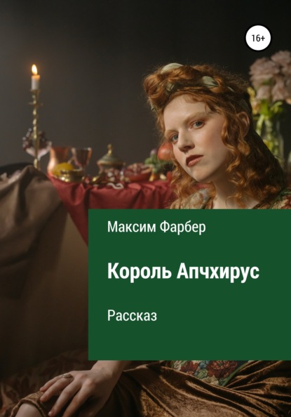 Король Апчхирус (Максим Фарбер). 2021г. 