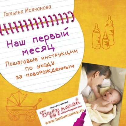 Наш первый месяц: Пошаговые инструкции по уходу за новорожденным