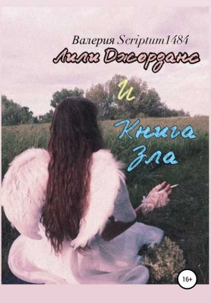 

Лили Джорданс и Книга зла