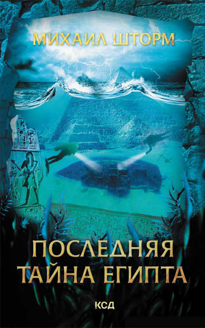 

Последняя тайна Египта