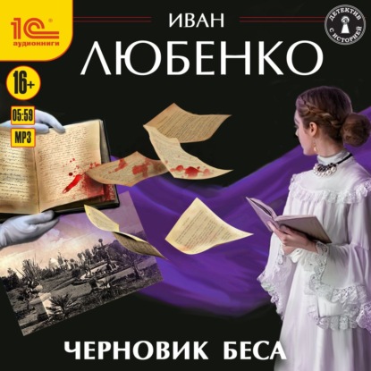 Черновик беса (Иван Любенко). 2016г. 