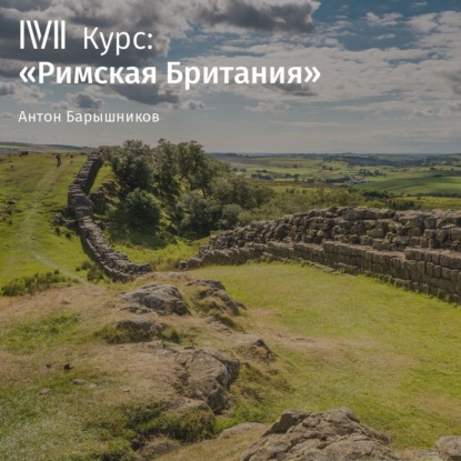 

Между вторжениями: жизнь острова в доримском позднем железном веке