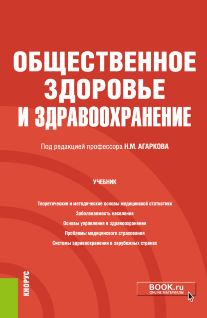 Общественное здоровье и здравоохранение. (Бакалавриат, Специалитет). Учебник.