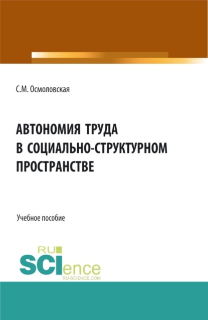 Автономия труда в социально-структурном пространстве. (Бакалавриат, Магистратура). Учебное пособие.