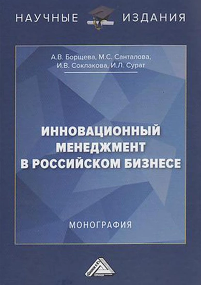 Обложка книги Инновационный менеджмент в российском бизнесе, И. В. Соклакова