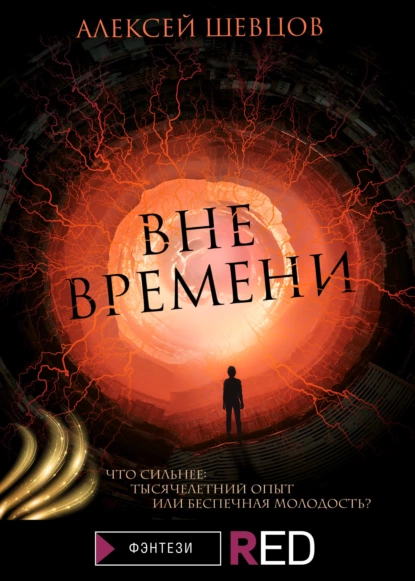 Обложка книги Вне времени, Алексей Шевцов