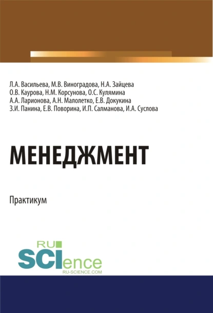 Обложка книги Менеджмент. Практикум. (Бакалавриат). Учебное пособие., Ольга Валерьевна Каурова