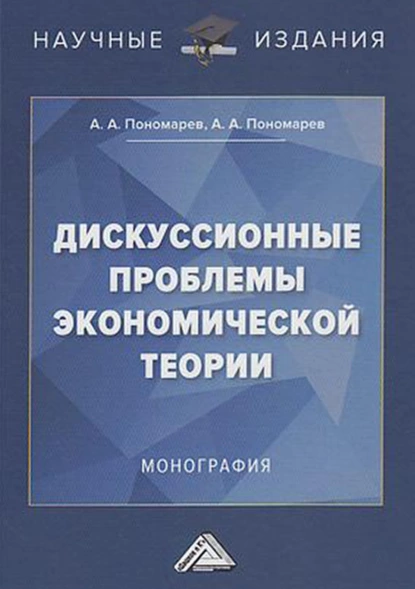 Обложка книги Дискуссионные проблемы экономической теории, А. А. Пономарев