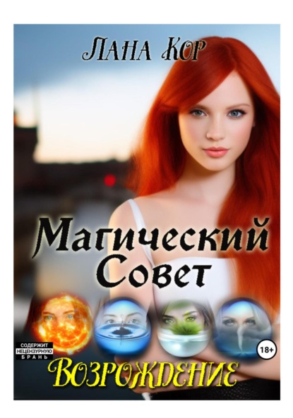 Магический Совет. Возрождение - Лана Кор