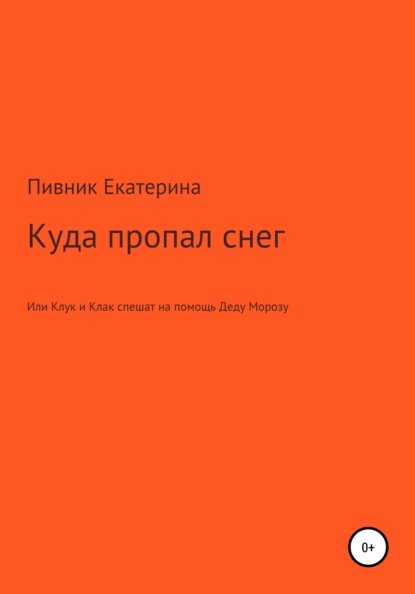 

Куда пропал снег, или Клук и Клак спешат на помощь Деду Морозу