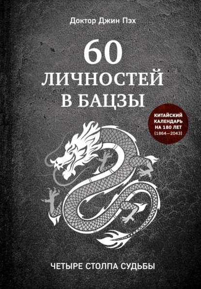 Обложка книги 60 личностей в бацзы, Джин Пэх