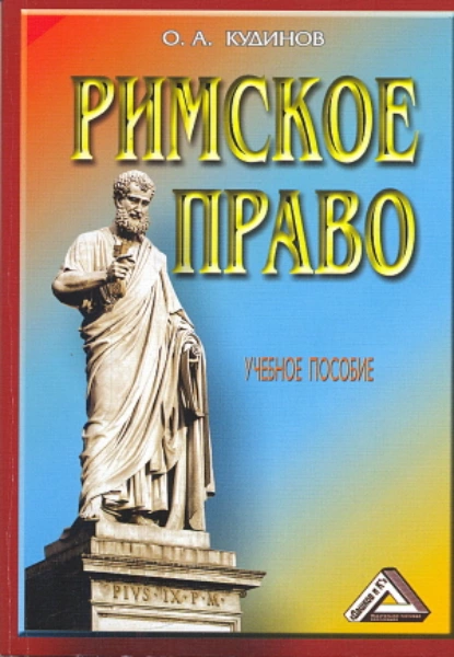 Обложка книги Римское право, О. А. Кудинов