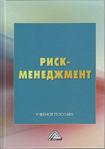 Риск-менеджмент (Коллектив авторов). 2021г. 