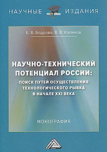 Обложка книги Научно-технический потенциал России. Поиск путей осуществления технологического рывка в начале XXI века, Е. В. Бодрова