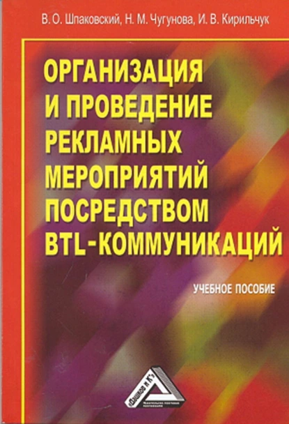 Обложка книги Организация и проведение рекламных мероприятий посредством BTL-коммуникаций, В. О. Шпаковский