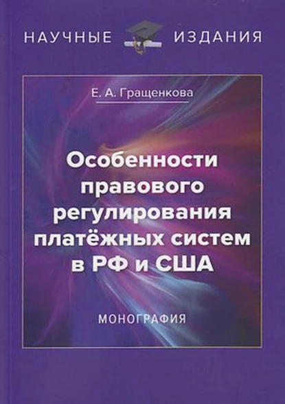 Обложка книги Особенности правового регулирования платёжных систем в РФ и США, Е. А. Гращенкова