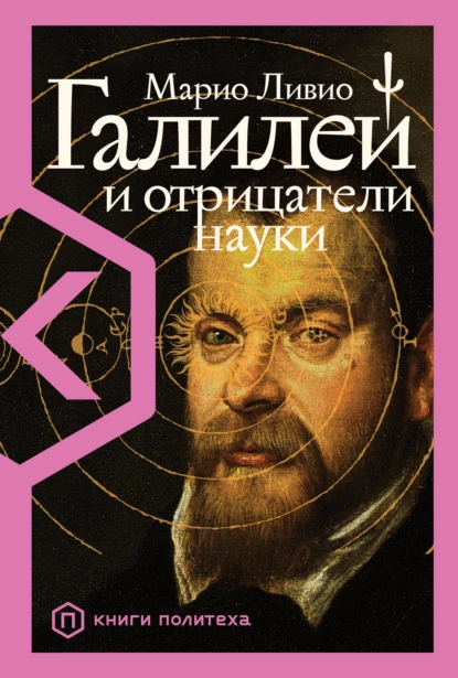 Обложка книги Галилей и отрицатели науки, Марио Ливио